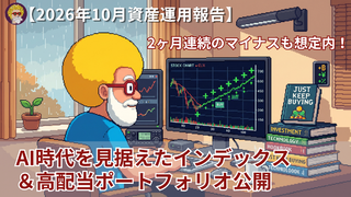 【2026年10月資産運用報告】2ヶ月連続のマイナスも想定内！AI時代を見据えたインデックス＆高配当ポートフォリオ公開