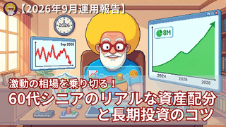 【2026年9月運用報告】激動の相場を乗り切る！60代シニアのリアルな資産配分と長期投資のコツ