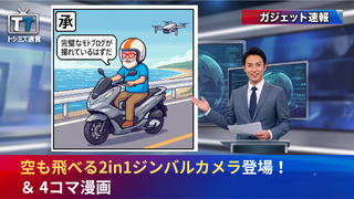 【トシミズ通信・ガジェット編 Vol.29】空も飛べる2in1ジンバルカメラ登場！ ＆ 4コマ漫画