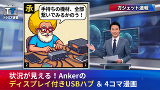 【トシミズ通信・ガジェット編 Vol.32】状況が見える！Ankerのディスプレイ付きUSBハブ ＆ 4コマ漫画
