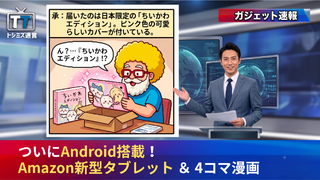 【トシミズ通信・ガジェット編 Vol.33】ついにAndroid搭載！Amazon新型タブレット ＆ 4コマ漫画
