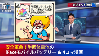 【トシミズ通信・ガジェット編 Vol.34】安全革命！半固体電池のiFaceモバイルバッテリー ＆ 4コマ漫画