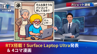 【トシミズ通信・ガジェット編 Vol.35】RTX搭載！Surface Laptop Ultra発表 ＆ 4コマ漫画