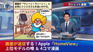 【トシミズ通信・ガジェット編 Vol.38】画面が追従する！Apple「HomeView」上位モデルの噂 ＆ 4コマ漫画