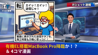 【トシミズ通信・ガジェット編 Vol.39】有機EL搭載MacBook Pro降臨か！？ ＆ 4コマ漫画