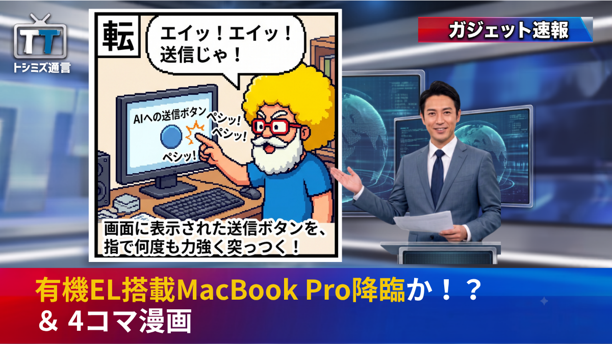 【トシミズ通信・ガジェット編 Vol.39】有機EL搭載MacBook Pro降臨か！？ ＆ 4コマ漫画