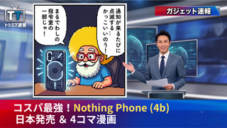 【トシミズ通信・ガジェット編 Vol.40】コスパ最強！Nothing Phone (4b) 日本発売 ＆ 4コマ漫画