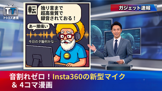 【トシミズ通信・ガジェット編 Vol.41】音割れゼロ！Insta360の新型マイク ＆ 4コマ漫画