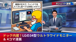 【トシミズ通信・ガジェット編 Vol.42】ドック内蔵！LGの34型ウルトラワイドモニター ＆ 4コマ漫画