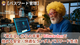 【パスワード管理】「覚える」からの卒業！Bitwardenで始める安全・快適なランダムパスワード生活