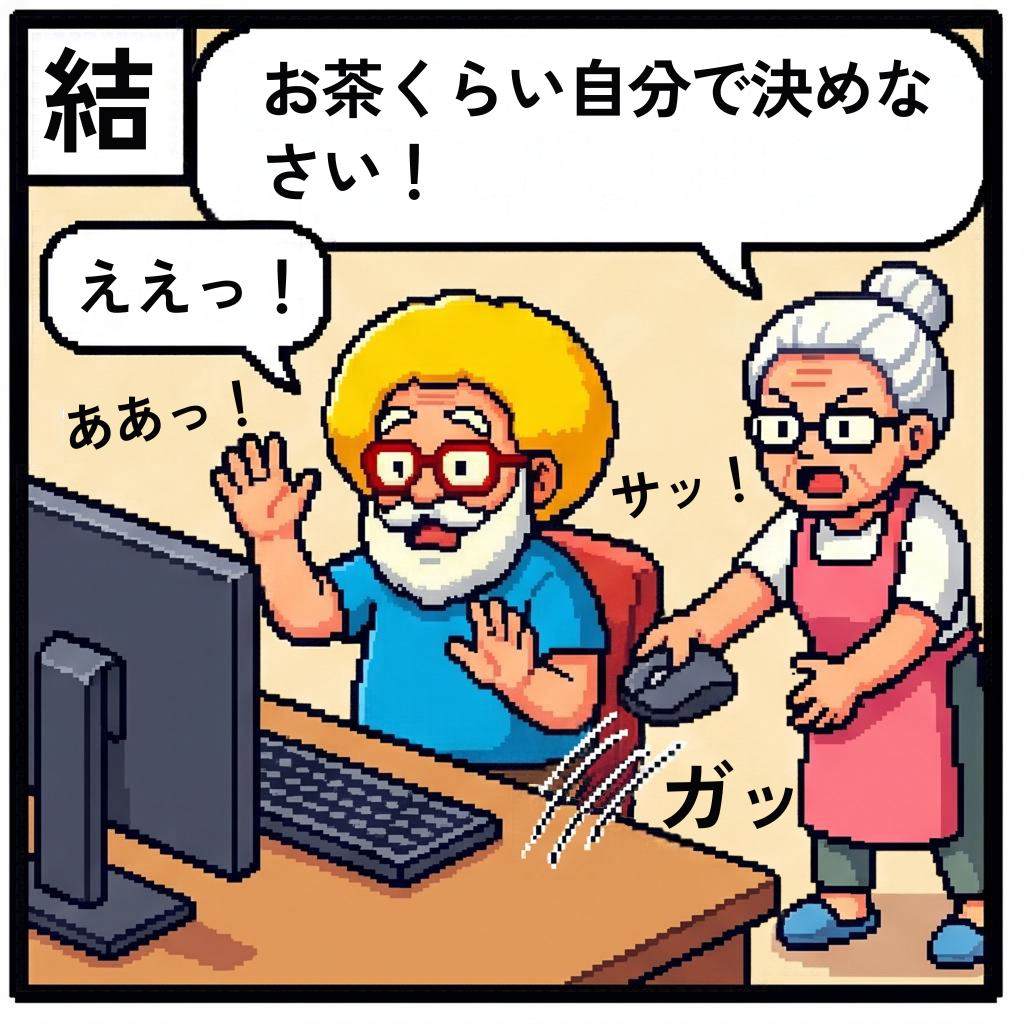お茶くらい自分で